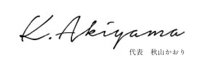 代表　秋山かおり